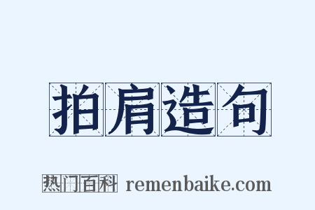 拍肩造句是什么意思的图片